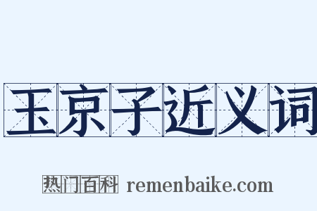 玉京子近义词是什么意思的图片